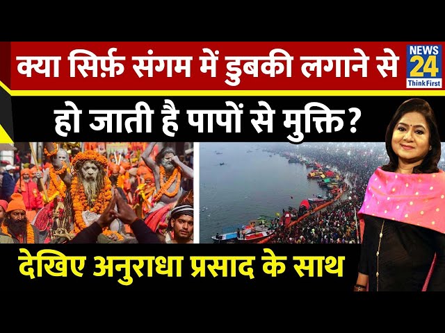 ⁣क्या सिर्फ़ संगम में डुबकी लगाने से हो जाती है पापों से मुक्ति? देखिए Anurradha Prasad के साथ