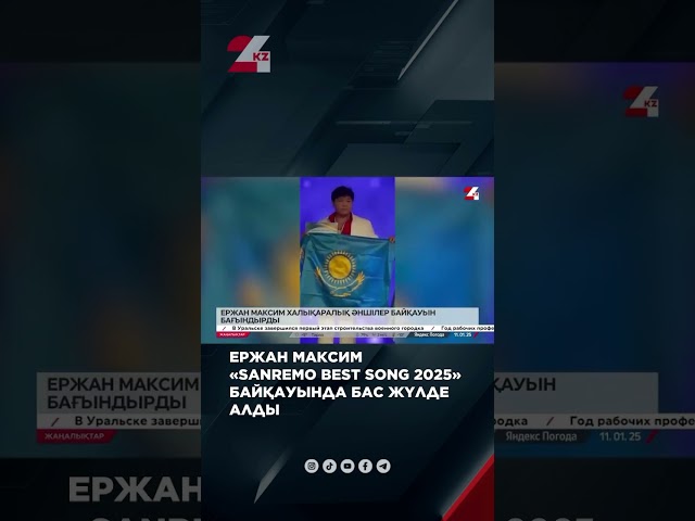 ⁣Ержан Максим «Sanremo Best Song 2025» байқауында бас жүлде алды