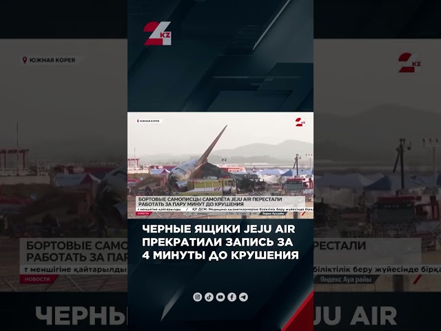 ⁣Черные ящики Jeju Air прекратили запись за 4 минуты до крушения