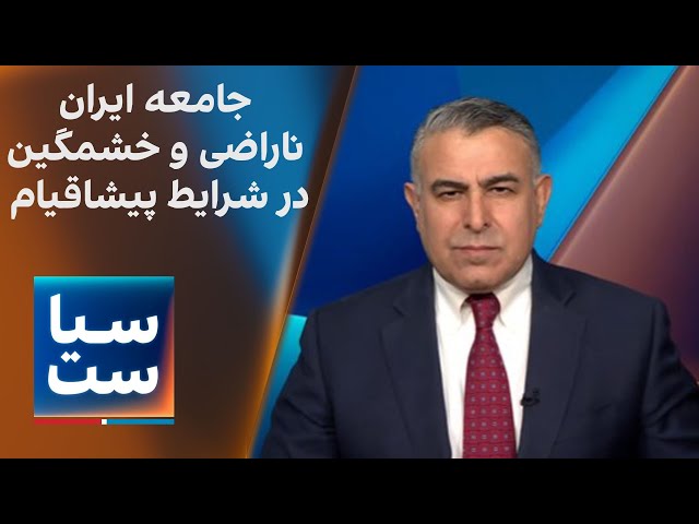 ⁣سیاست با مراد ویسی: جامعه ایران؛ ناراضی و خشمگین؛ در شرایط پیشاقیام