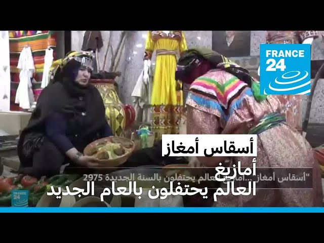 ⁣أسقاس أمغاز : أمازيغ العالم يحتفلون بالعام الجديد 2975