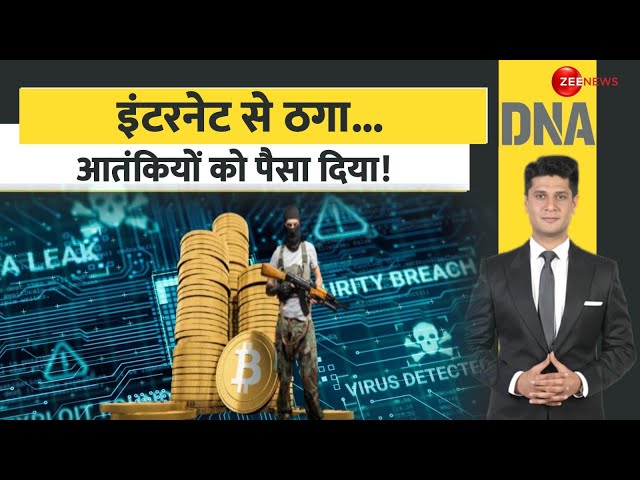 ⁣DNA: इंटरनेट से ठगा... आतंकियों को पैसा दिया! | Terror Funding | Cyber Crime | Hindi News