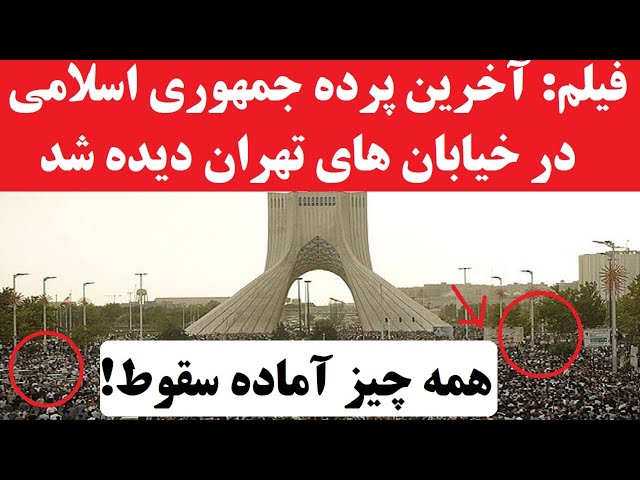 ⁣فیلم | آخرین روزهای جمهوری اسلامی : تصویر گویای سقوط خامنه ای که در خیابان های تهران به نمایش درآمد