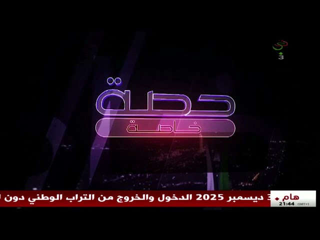 ⁣حصة خاصة - الخارجية الجزائرية تكشف حقائق حملة التضليل والتشويه الفرنسي ضد الجزائر