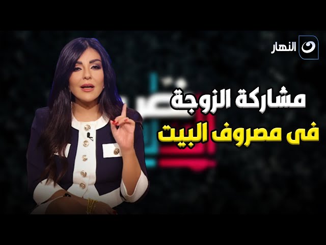 ⁣الشيخ تامر مطر يحسم الجدل حول مشاركة المرأة في مصروف البيت