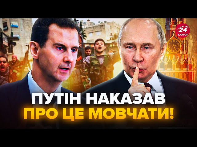 ⁣Це приховували! Викрили ТАЄМНУ зустріч Путіна з Асадом перед ПОВСТАННЯМ. Кремль ОБЛАЖАВСЯ на повну