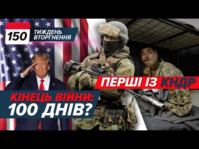 ⁣Пол0нені з КНДР. Перемир’я до Великодня? Підпалили Енгельс! | ТИЖДЕНЬ 150