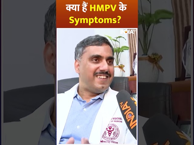 ⁣HMP Virus से संक्रमित होने के क्या हैं लक्षण? AIIMS के डॉक्टर ने दिया जवाब #shorts #health #hmpv