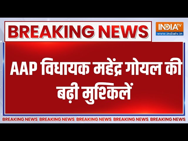 ⁣Breaking News: AAP विधायक महेंद्र गोयल की बढ़ी मुश्किलें | Mahendra Goyal |  AAP MLA | Bangladesh