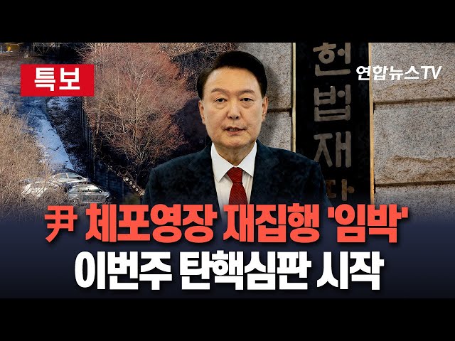 ⁣[특보] 尹 대통령 체포영장 재집행 임박…이번주 탄핵심판 첫 변론｜尹 14일 직접 출석 여부는? / 연합뉴스TV (YonhapnewsTV)