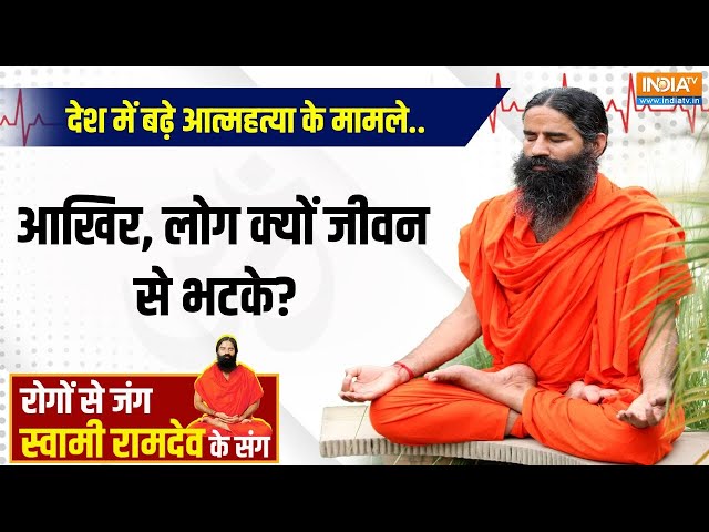 ⁣Yoga With Swami Ramdev LIVE : देश में बढ़े आत्महत्या के मामले..आखिर, लोग क्यों जीवन से भटके?