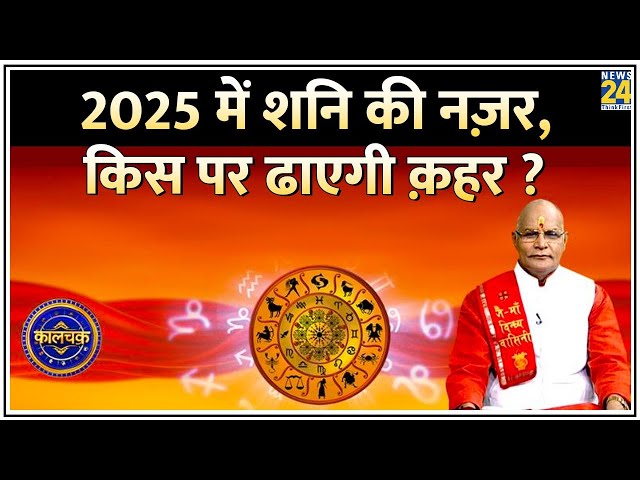 ⁣Kaalchakra: 2025 में शनि की नज़र, किस पर ढाएगी क़हर ? Pt. Suresh Pandey से जानिए शनि की हर बात !