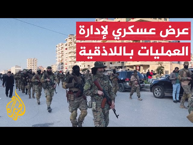 ⁣شاهد| عرض عسكري لعناصر من قوات إدارة العمليات العسكرية في سوريا