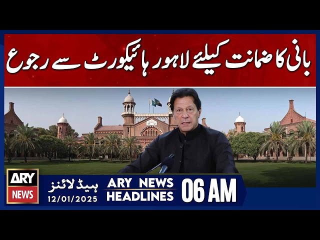 ⁣Founder approaches Lahore High Court for bail - ARY News 6 AM Headlines | 12th JAN 2025