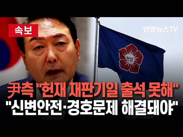 ⁣[속보] 윤대통령 측 "헌재 변론기일 출석 못 해…신변안전·경호문제 해결되면 언제든 출석" / 연합뉴스TV (YonhapnewsTV)