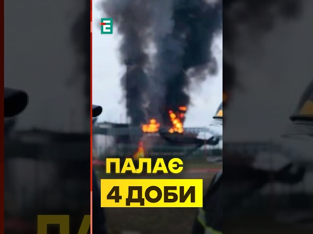 ⁣МАСШТАБНА пожежа на нафтобазі в Енгельсі палає вже 4 Дні #еспресо #новини