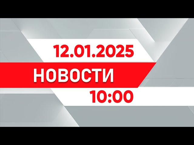 ⁣Выпуск новостей 10:00 от 12.01.2025