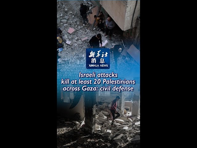 ⁣Xinhua News | Israeli attacks kill at least 20 Palestinians across Gaza: civil defense