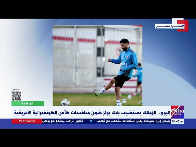 ⁣اليوم .. الزمالك يستضيف بلاك بولز ضمن منافسات كأس الكونفدرالية الأفريقية