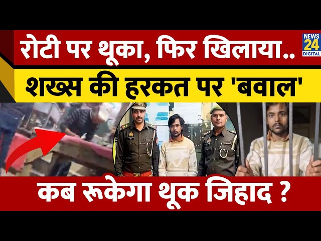 ⁣Hotel में थूक लगाकर रोटियां बना रहा था, Viral Video पर Police ने लिया एक्शन.. हो गया गिरफ्तार