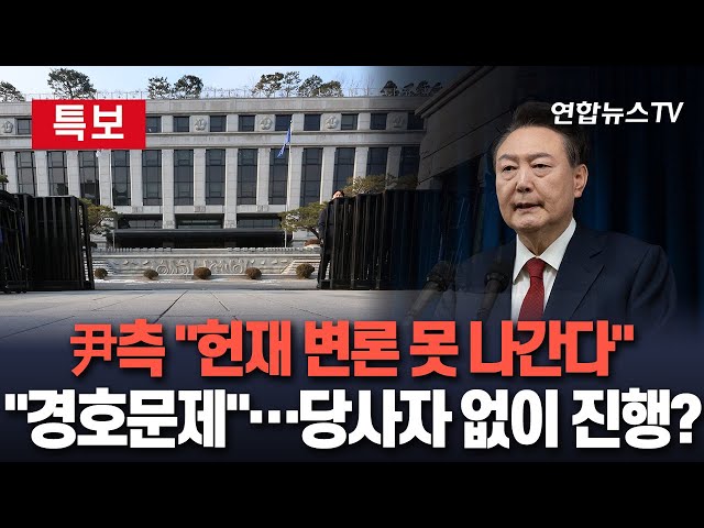 ⁣[특보] 윤대통령 측 "헌재 변론기일 출석 못 해…신변안전 우려" | 당사자 불출석 시 날짜 다시 잡아야…16일도 안나오면?! / 연합뉴스TV (Yonhapnew