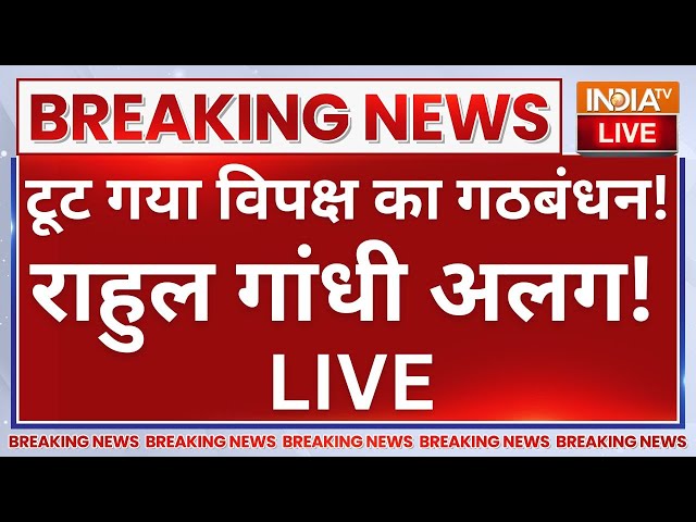 ⁣INDI Alliance Break In Delhi Election: टूट गया विपक्ष का गठबंधन! राहुल गांधी अलग! Rahul Gandhi