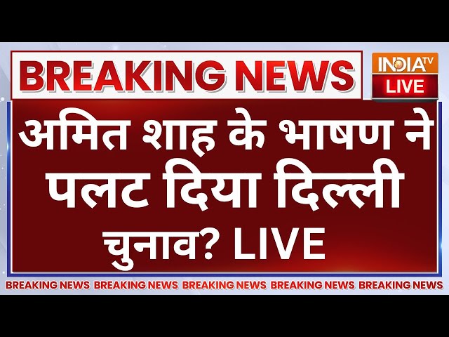 ⁣Amit Shah Reply To Kejriwal LIVE: अमित शाह के भाषण ने पलट दिया दिल्ली चुनाव? Delhi Election