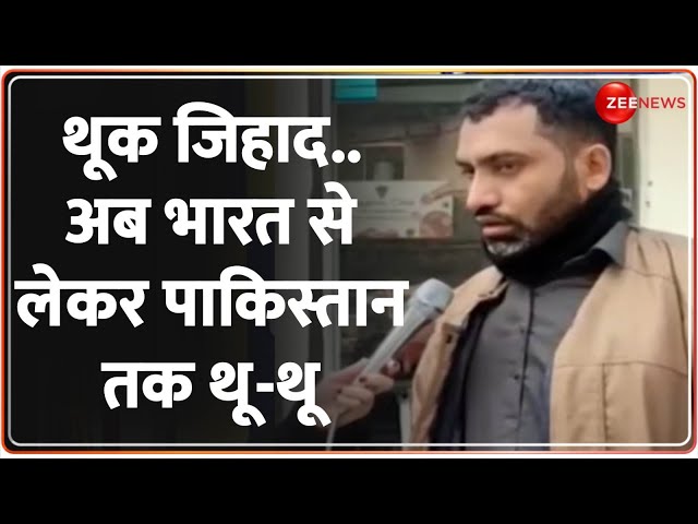 ⁣Pakistan Public Reaction on Thook Jihad: थूक जिहाद..अब भारत से लेकर पाकिस्तान तक थू-थू Breaking News