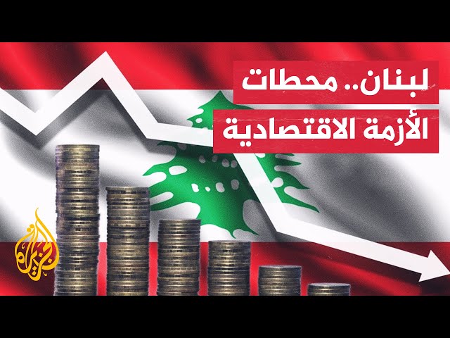 ⁣المحطات الزمنية للأزمة الاقتصادية في لبنان