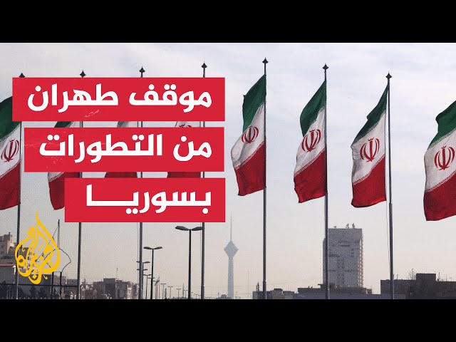 ⁣الخارجية الإيرانية: موقف طهران تجاه التطورات السورية مبدأي وثابت