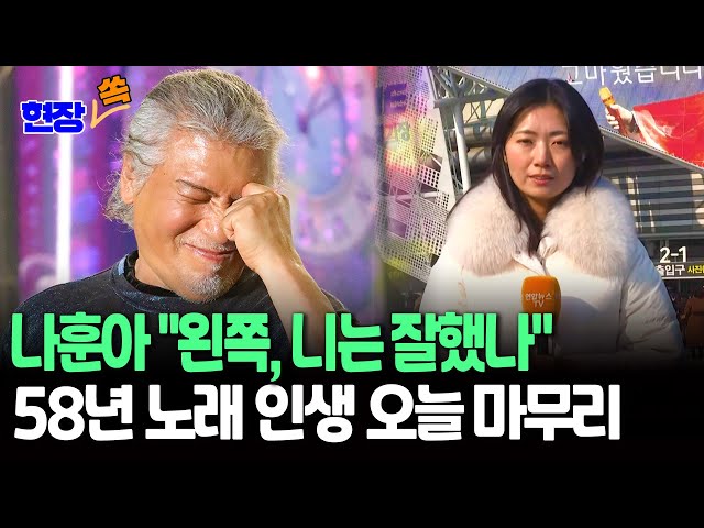 ⁣[현장쏙] 나훈아 "왼쪽, 니는 잘했나" 정치권 '작심비판' | 오늘 50여년 가수생활 마지막 공연…이 시각 서울 송파구 KSPO돔 / 연합뉴스