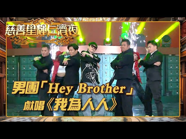 ⁣慈善星輝仁濟夜｜男團「Hey Brother」獻唱《我為人人》