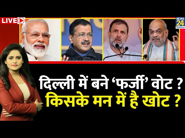 ⁣Breaking with Agenda: Delhi में बने ‘फर्जी’ वोट…किसके मन में है खोट ? चुनाव आयोग सुनेगा अर्ज़ी ?