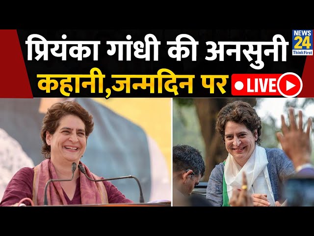 ⁣Priyanka Gandhi 52 Birthday Special Story :प्रियंका गांधी वाड्रा की अनसुनी कहानियां। LIVE