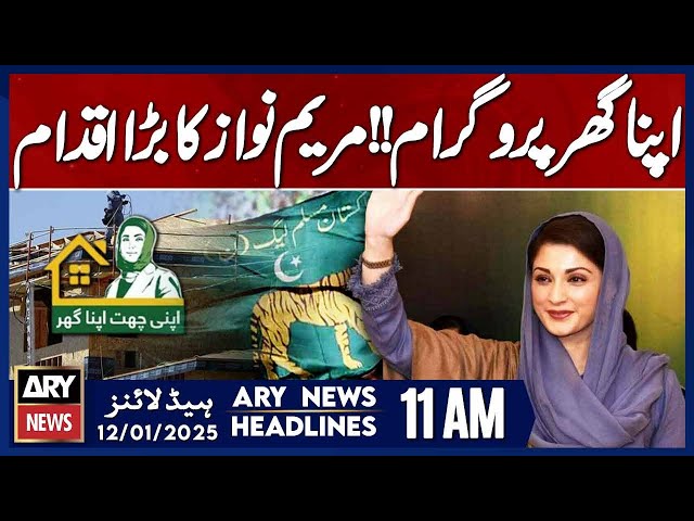 ⁣CM Maryam Nawaz's big initiative - ARY News 11 AM Headlines | 12th JAN 2025