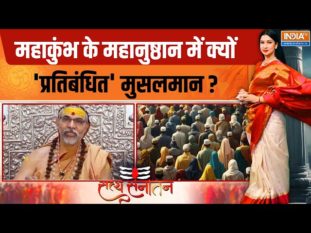 ⁣Satya Sanatan LIVE: महाकुंभ के महानुष्ठान में क्यों 'प्रतिबंधित' मुसलमान? Avimukteshwarana