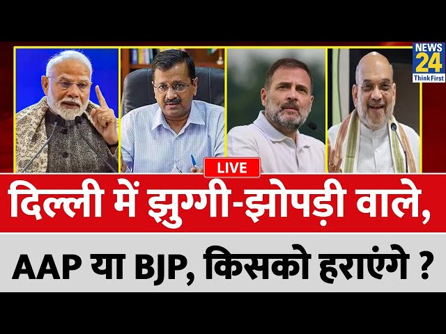 ⁣Delhi में झुग्गी-झोपड़ी वाले AAP या BJP, किसको हराएंगे ? मंत्री-नेता के घर फर्जी वोट…जनता करेगी चोट?