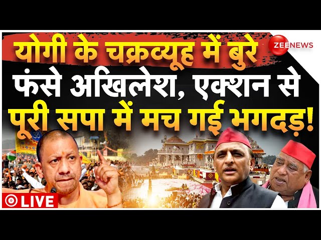 ⁣Yogi Biggest Action on Akhilesh Yadav LIVE: योगी के चक्रव्यूह में बुरे फंसे अखिलेश, सपा में भगदड़!