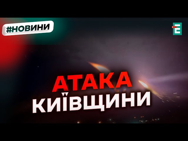 ⁣ Нічна атака безпілотників ворога по Київщині: що відомо?