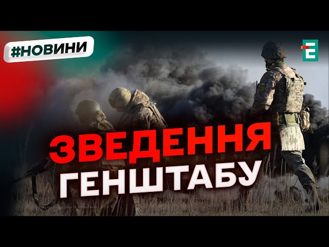 ⁣❗️ Найгарячіше досі на Покровському напрямку  ОПЕРАТИВНЕ ЗВЕДЕННЯ ГЕНШТАБУ