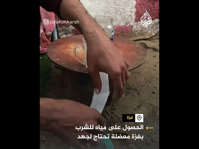 ⁣تنقية بطرق بدائية.. نازح يستخرج الماء من الطين في غزة