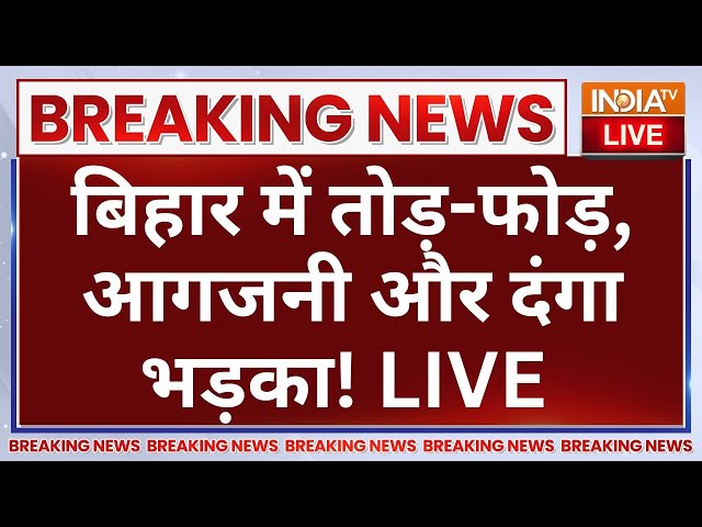 ⁣Pappu Yadav Protest in Bihar LIVE: बिहार में तोड़-फोड़, आगजनी और दंगा भड़का!