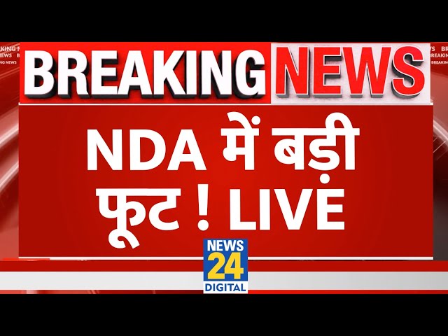 ⁣Breaking News: NDA में बड़ी फूट ! | BJP | JDU | LJP(R) | NCP | 'INDIA' | Live Updates