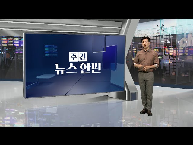 ⁣[주간 뉴스한판 1월 2주] 헌재 "내란죄 철회 권유 안해"…8인 체제 첫 회의 / 연합뉴스TV (YonhapnewsTV)