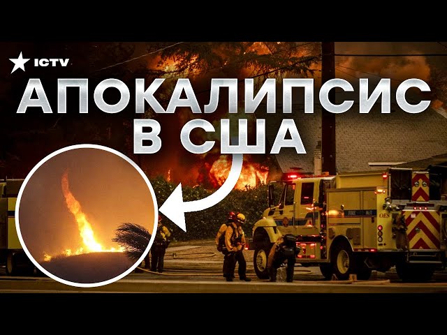 ⁣КАТАСТРОФА В АМЕРИКЕ ⚡️ Огненные ТОРНАДО и страшные разрушения! Огонь вышел ИЗ-ПОД КОНТРОЛЯ