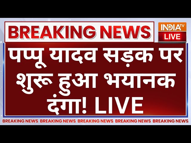 ⁣Pappu Yadav BPSC Protest in Bihar LIVE: पप्पू यादव सड़क पर शुरू हुआ भयानक दंगा!