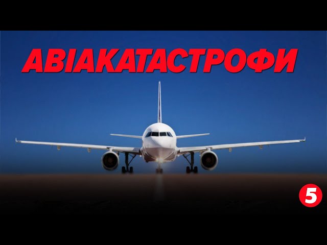 ⁣✈️⚡️НАЙГУЧНІШІ АВІАКАТАСТРОФИ. Фатальна помилка чи свідомий злочин?