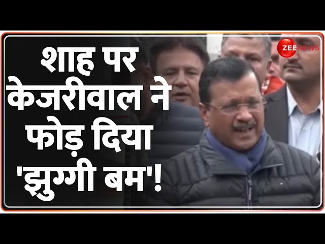 ⁣Kejriwal on BJP: शाह पर केजरीवाल ने फोड़ दिया झुग्गी बम! | Delhi Election | Aam Aadmi Party | Hindi