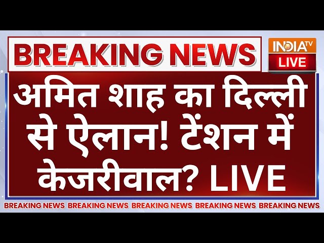 ⁣Amit Shah Big Offer in Delhi Election LIVE: अमित शाह का दिल्ली से ऐलान! टेंशन में Arvind Kejriwal?