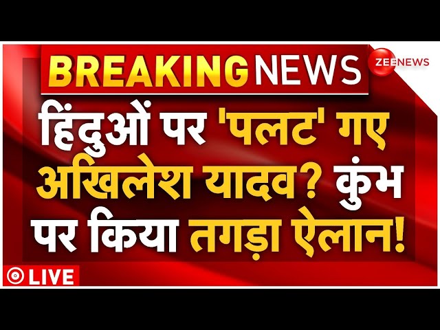 ⁣Akhilesh Yadav Big Order in Mahakumbh and Hindus LIVE: हिंदुओं पर 'पलट' गए अखिलेश यादव? बड